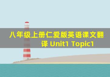 八年级上册仁爱版英语课文翻译 Unit1 Topic1